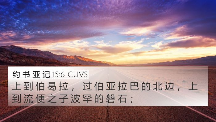 约 书 亚 记 15:6 CUVS 4K Wallpaper - 上 到 伯 曷 拉 ， 过 伯 亚 拉 巴 的 - 4K Wallpaper Bible Verse