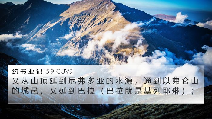 约 书 亚 记 15:9 CUVS 4K Wallpaper - 又 从 山 顶 延 到 尼 弗 多 亚 的 水 - 4K Wallpaper Bible Verse