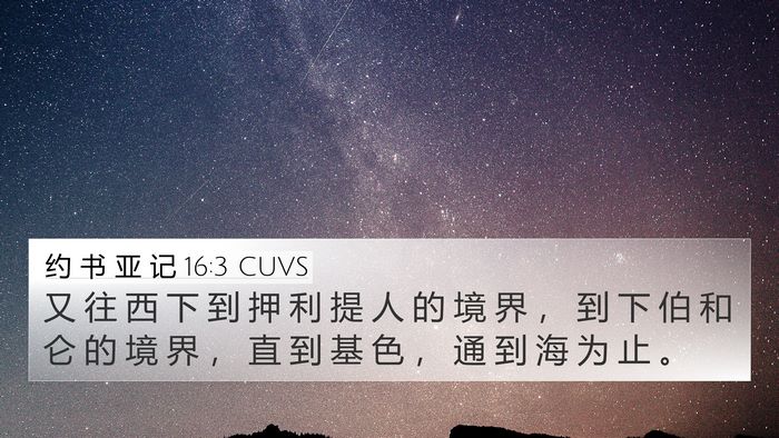 约 书 亚 记 16:3 CUVS Bible Verse Image