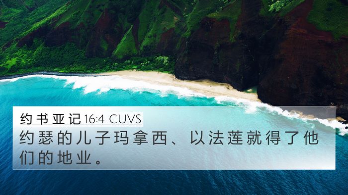 约 书 亚 记 16:4 CUVS 4K Wallpaper - 约 瑟 的 儿 子 玛 拿 西 、 以 法 莲 - 4K Wallpaper Bible Verse