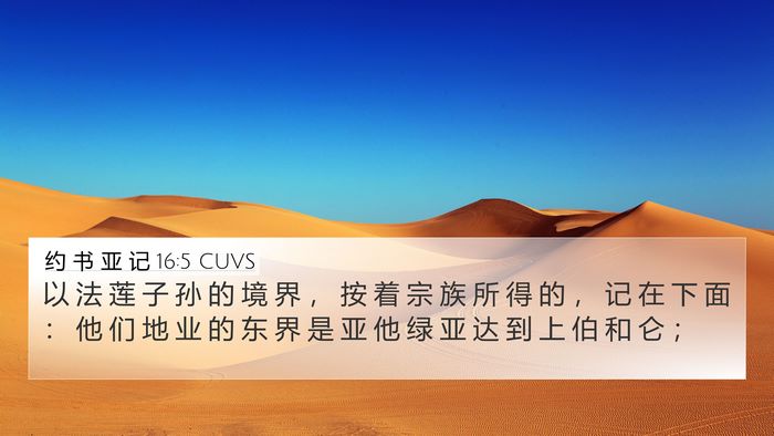 约 书 亚 记 16:5 CUVS 4K Wallpaper - 以 法 莲 子 孙 的 境 界 ， 按 着 宗 - 4K Wallpaper Bible Verse