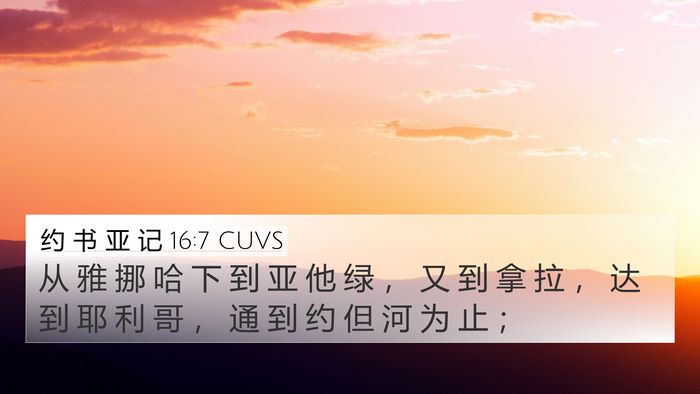约 书 亚 记 16:7 CUVS 4K Wallpaper - 从 雅 挪 哈 下 到 亚 他 绿 ， 又 到 - 4K Wallpaper Bible Verse
