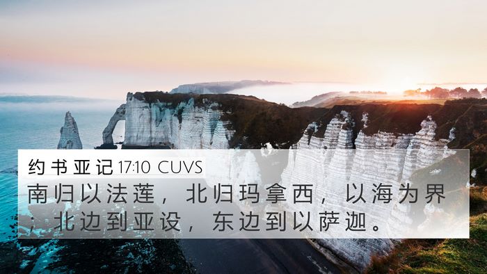 约 书 亚 记 17:10 CUVS 4K Wallpaper - 南 归 以 法 莲 ， 北 归 玛 拿 西 ， - 4K Wallpaper Bible Verse