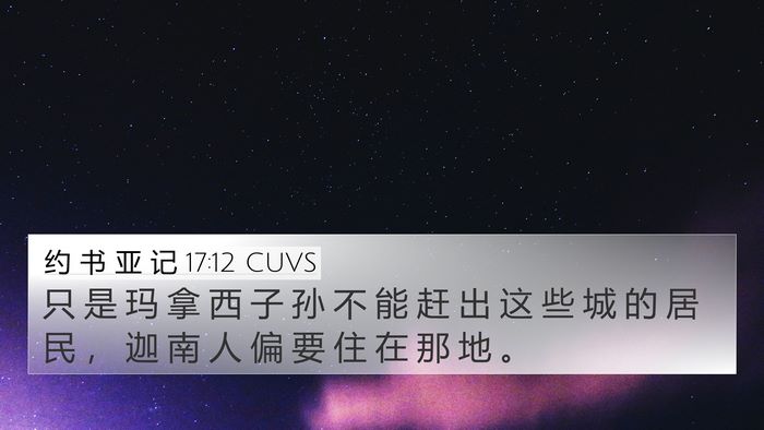 约 书 亚 记 17:12 CUVS 4K Wallpaper - 只 是 玛 拿 西 子 孙 不 能 赶 出 这 - 4K Wallpaper Bible Verse