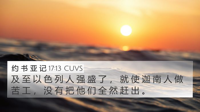 约 书 亚 记 17:13 CUVS 4K Wallpaper - 及 至 以 色 列 人 强 盛 了 ， 就 使 - 4K Wallpaper Bible Verse