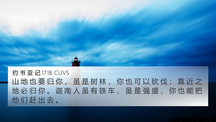 约 书 亚 记 17:18 CUVS Bible Verse Image