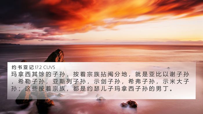 约 书 亚 记 17:2 CUVS Bible Verse Image
