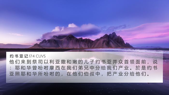 约 书 亚 记 17:4 CUVS 4K Wallpaper - 他 们 来 到 祭 司 以 利 亚 撒 和 嫩 - 4K Wallpaper Bible Verse