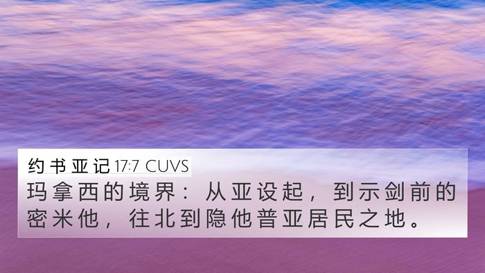 约 书 亚 记 17:7 CUVS 4K Wallpaper - 玛 拿 西 的 境 界 ： 从 亚 设 起 ， - 4K Wallpaper Bible Verse