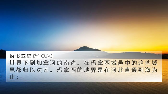 约 书 亚 记 17:9 CUVS 4K Wallpaper - 其 界 下 到 加 拿 河 的 南 边 。 在 - 4K Wallpaper Bible Verse