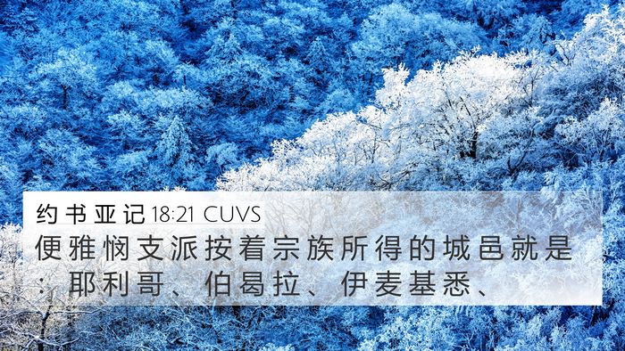 约 书 亚 记 18:21 CUVS Bible Verse Image