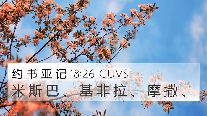 约 书 亚 记 18:26 CUVS Bible Verse Image