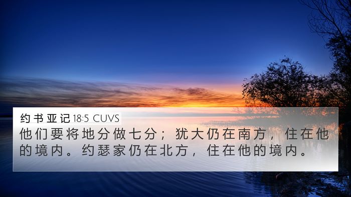 约 书 亚 记 18:5 CUVS Bible Verse Image