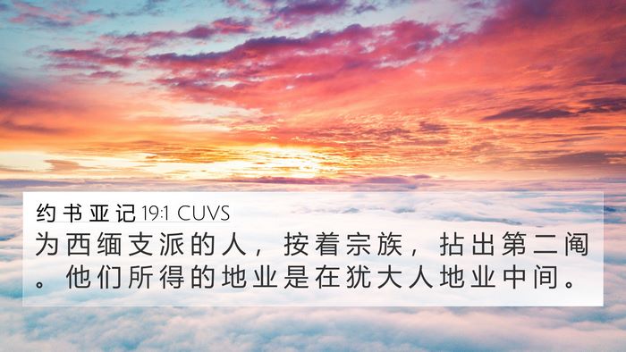 约 书 亚 记 19:1 CUVS Bible Verse Image