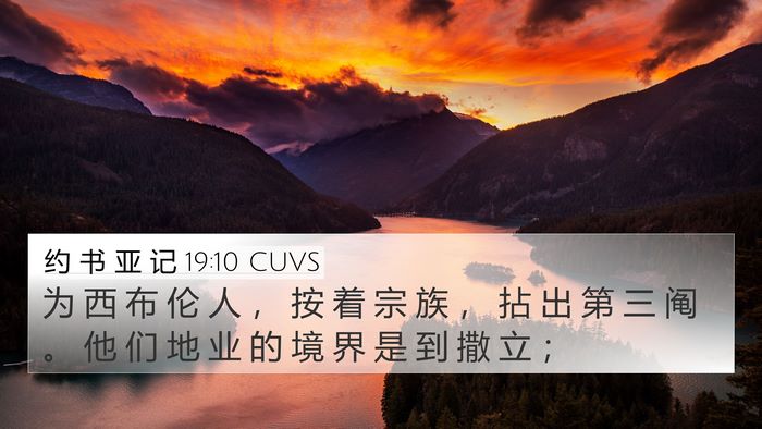 约 书 亚 记 19:10 CUVS 4K Wallpaper - 为 西 布 伦 人 ， 按 着 宗 族 ， 拈 - 4K Wallpaper Bible Verse