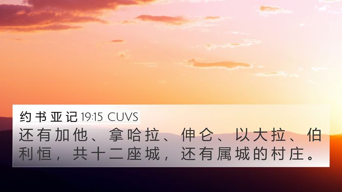 约 书 亚 记 19:15 CUVS 4K Wallpaper - 还 有 加 他 、 拿 哈 拉 、 伸 仑 、 - 4K Wallpaper Bible Verse