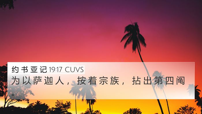 约 书 亚 记 19:17 CUVS 4K Wallpaper - 为 以 萨 迦 人 ， 按 着 宗 族 ， 拈 - 4K Wallpaper Bible Verse