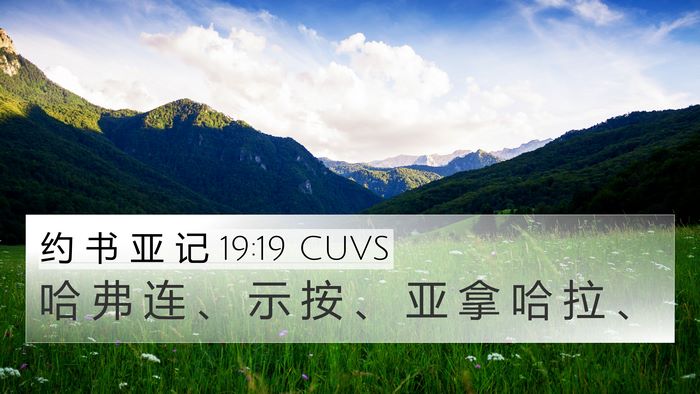 约 书 亚 记 19:19 CUVS 4K Wallpaper - 哈 弗 连 、 示 按 、 亚 拿 哈 拉 - 4K Wallpaper Bible Verse