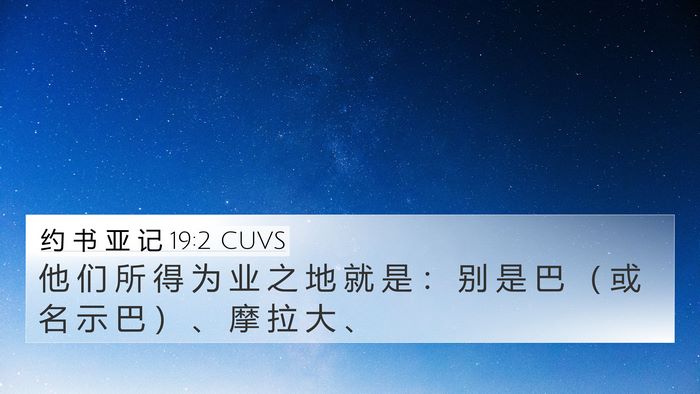 约 书 亚 记 19:2 CUVS 4K Wallpaper - 他 们 所 得 为 业 之 地 就 是 ： 别 - 4K Wallpaper Bible Verse