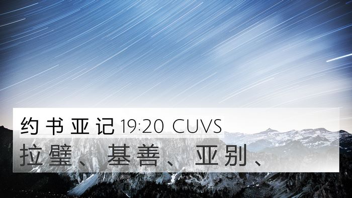 约 书 亚 记 19:20 CUVS 4K Wallpaper - 拉 璧 、 基 善 、 亚 别 - 4K Wallpaper Bible Verse