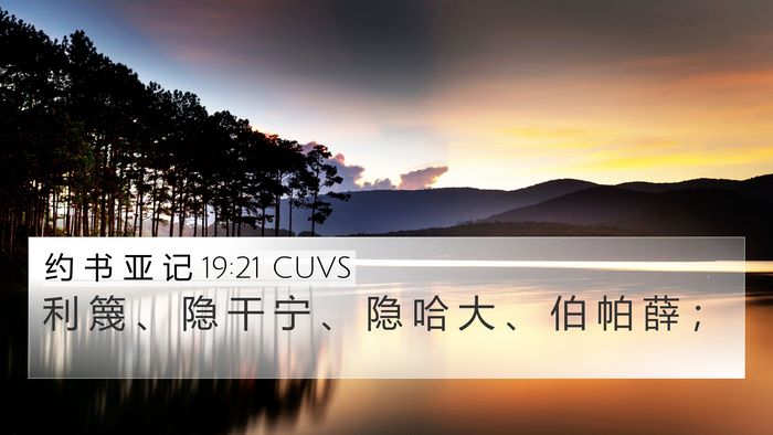 约 书 亚 记 19:21 CUVS 4K Wallpaper - 利 篾 、 隐 干 宁 、 隐 哈 大 、 伯 - 4K Wallpaper Bible Verse