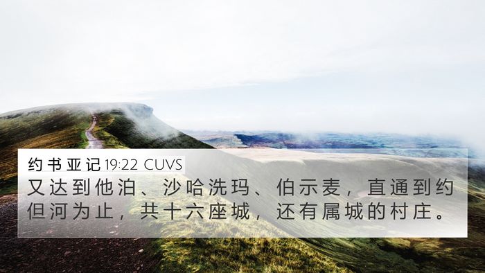 约 书 亚 记 19:22 CUVS 4K Wallpaper - 又 达 到 他 泊 、 沙 哈 洗 玛 、 伯 - 4K Wallpaper Bible Verse