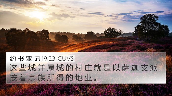 约 书 亚 记 19:23 CUVS 4K Wallpaper - 这 些 城 并 属 城 的 村 庄 就 是 以 - 4K Wallpaper Bible Verse