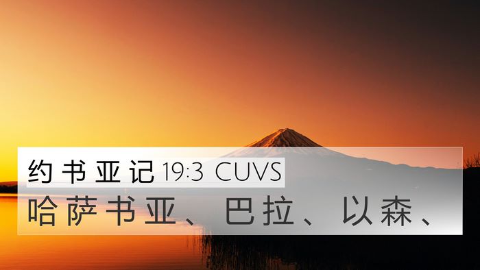 约 书 亚 记 19:3 CUVS Bible Verse Image