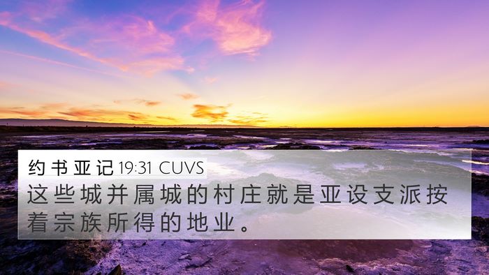 约 书 亚 记 19:31 CUVS 4K Wallpaper - 这 些 城 并 属 城 的 村 庄 就 是 亚 - 4K Wallpaper Bible Verse