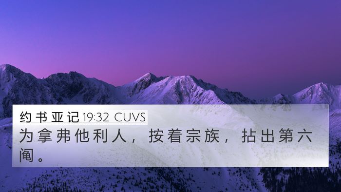 约 书 亚 记 19:32 CUVS 4K Wallpaper - 为 拿 弗 他 利 人 ， 按 着 宗 族 ， - 4K Wallpaper Bible Verse