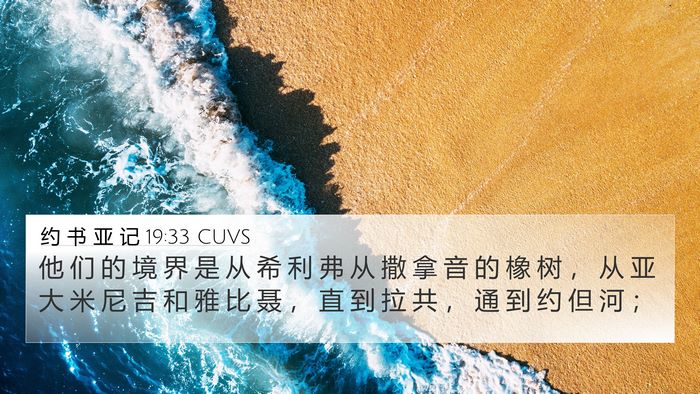 约 书 亚 记 19:33 CUVS 4K Wallpaper - 他 们 的 境 界 是 从 希 利 弗 从 撒 - 4K Wallpaper Bible Verse