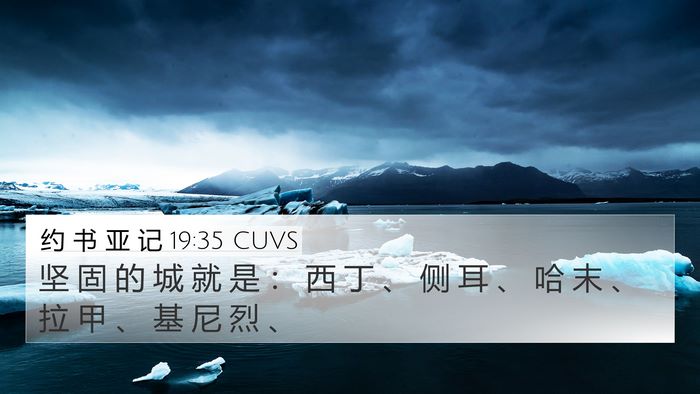 约 书 亚 记 19:35 CUVS 4K Wallpaper - 坚 固 的 城 就 是 ： 西 丁 、 侧 耳 - 4K Wallpaper Bible Verse