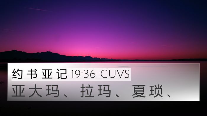 约 书 亚 记 19:36 CUVS 4K Wallpaper - 亚 大 玛 、 拉 玛 、 夏 琐 - 4K Wallpaper Bible Verse