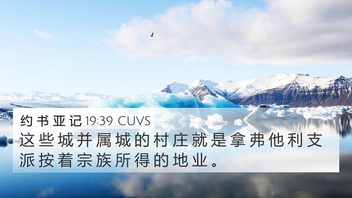 约 书 亚 记 19:39 CUVS 4K Wallpaper - 这 些 城 并 属 城 的 村 庄 就 是 拿 - 4K Wallpaper Bible Verse