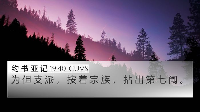 约 书 亚 记 19:40 CUVS Bible Verse Image