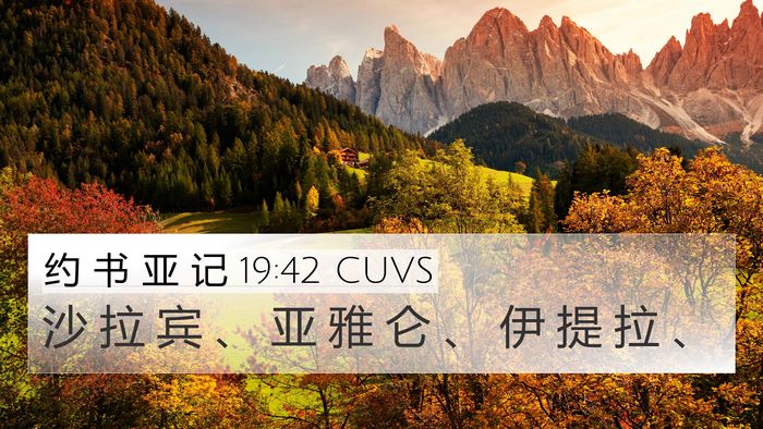 约 书 亚 记 19:42 CUVS Bible Verse Image