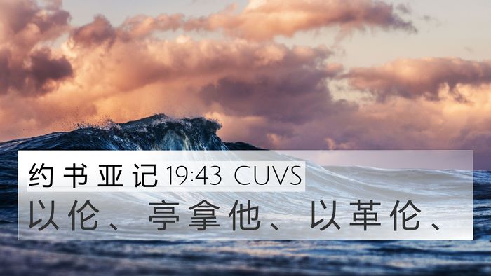 约 书 亚 记 19:43 CUVS Bible Verse Image