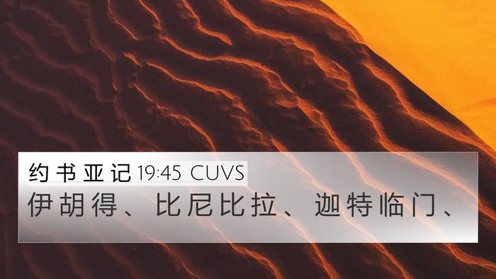 约 书 亚 记 19:45 CUVS 4K Wallpaper - 伊 胡 得 、 比 尼 比 拉 、 迦 特 临 - 4K Wallpaper Bible Verse