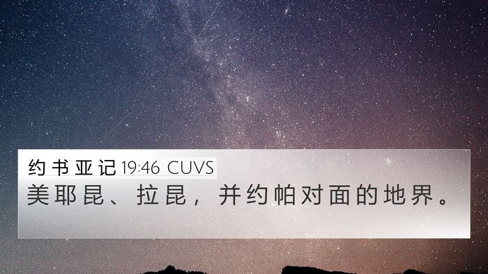 约 书 亚 记 19:46 CUVS 4K Wallpaper - 美 耶 昆 、 拉 昆 ， 并 约 帕 对 面 - 4K Wallpaper Bible Verse