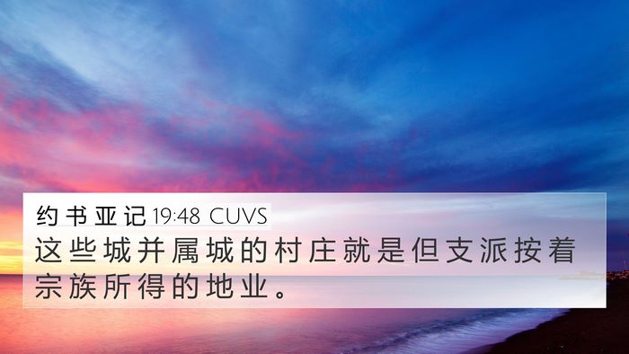 约 书 亚 记 19:48 CUVS 4K Wallpaper - 这 些 城 并 属 城 的 村 庄 就 是 但 - 4K Wallpaper Bible Verse
