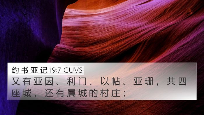 约 书 亚 记 19:7 CUVS 4K Wallpaper - 又 有 亚 因 、 利 门 、 以 帖 、 亚 - 4K Wallpaper Bible Verse