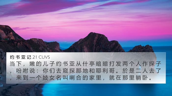 约 书 亚 记 2:1 CUVS Bible Verse Image