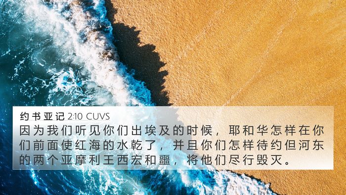 约 书 亚 记 2:10 CUVS Bible Verse Image
