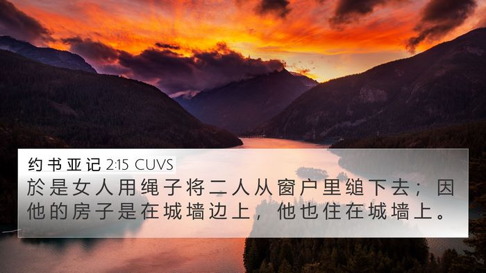 约 书 亚 记 2:15 CUVS 4K Wallpaper - 於 是 女 人 用 绳 子 将 二 人 从 窗 - 4K Wallpaper Bible Verse