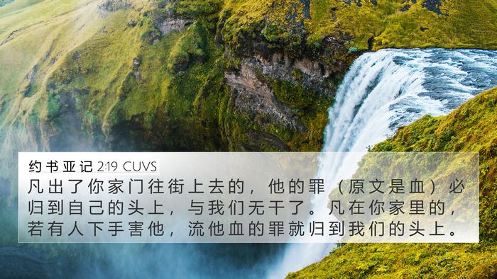约 书 亚 记 2:19 CUVS 4K Wallpaper - 凡 出 了 你 家 门 往 街 上 去 的 ， - 4K Wallpaper Bible Verse