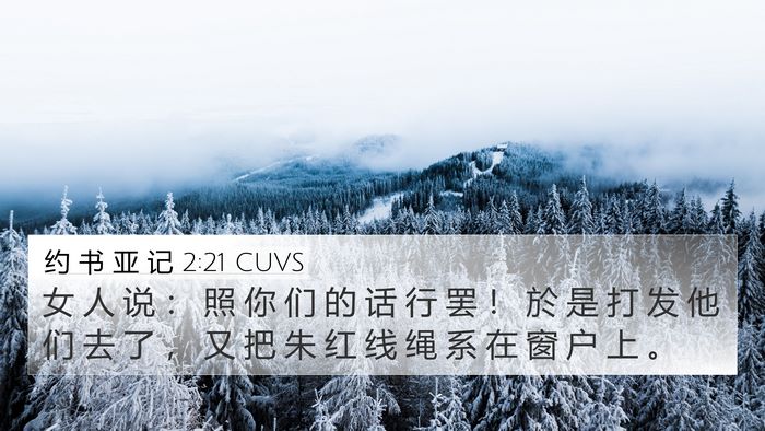 约 书 亚 记 2:21 CUVS Bible Verse Image