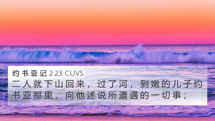 约 书 亚 记 2:23 CUVS 4K Wallpaper - 二 人 就 下 山 回 来 ， 过 了 河 ， - 4K Wallpaper Bible Verse