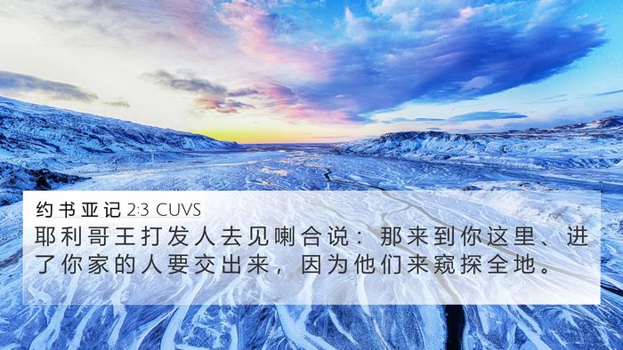 约 书 亚 记 2:3 CUVS Bible Verse Image
