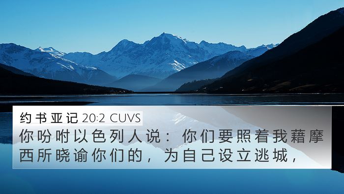 约 书 亚 记 20:2 CUVS Bible Verse Image