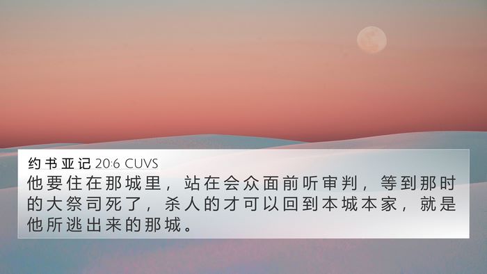 约 书 亚 记 20:6 CUVS 4K Wallpaper - 他 要 住 在 那 城 里 ， 站 在 会 众 - 4K Wallpaper Bible Verse